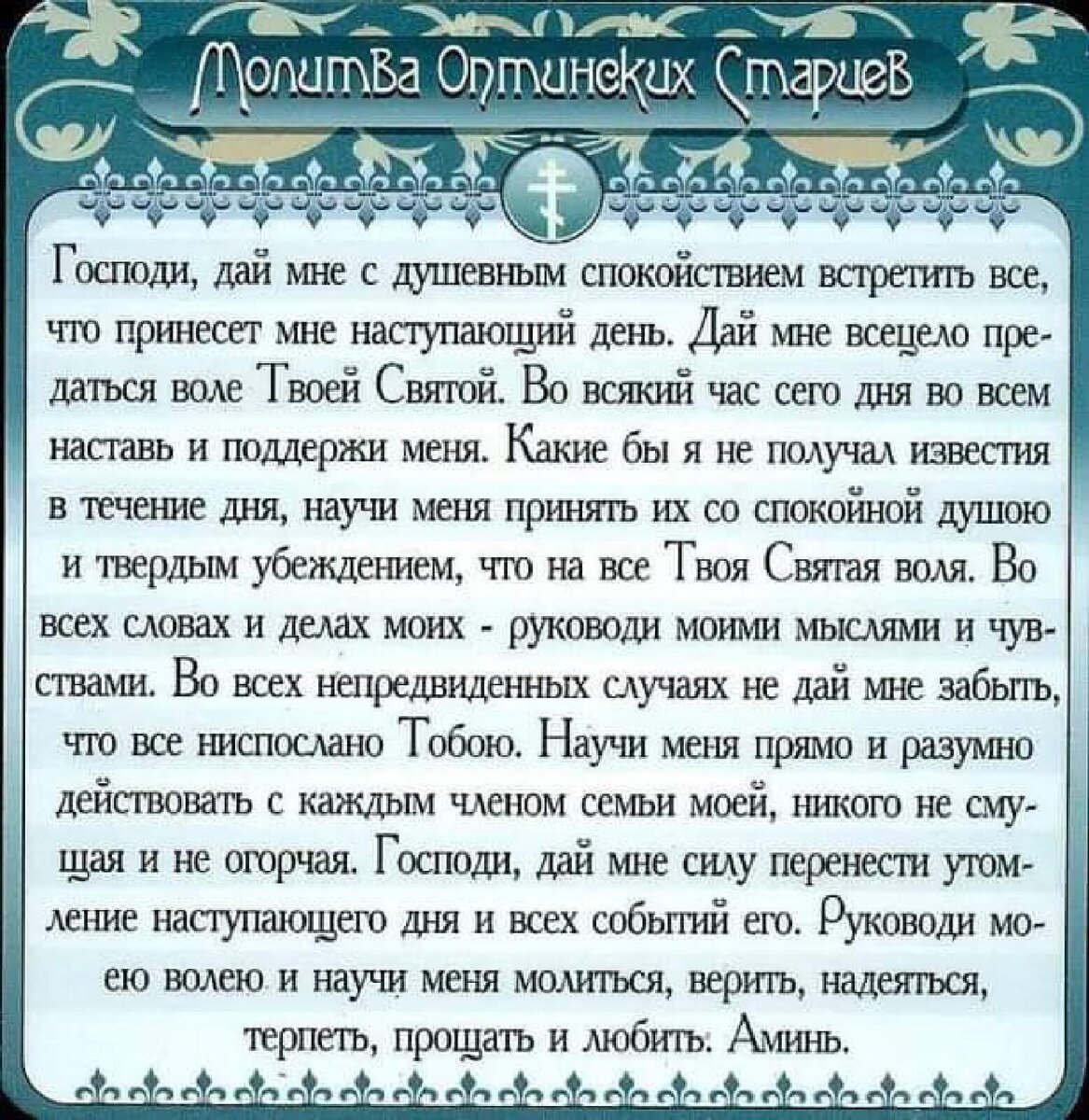 Оптинская молитва на каждый. Молитва на наступающий день. Молитва святым старцам. Молитва Оптинских старцев. Молитва Господи дай мне с душевным спокойствием встретить все.