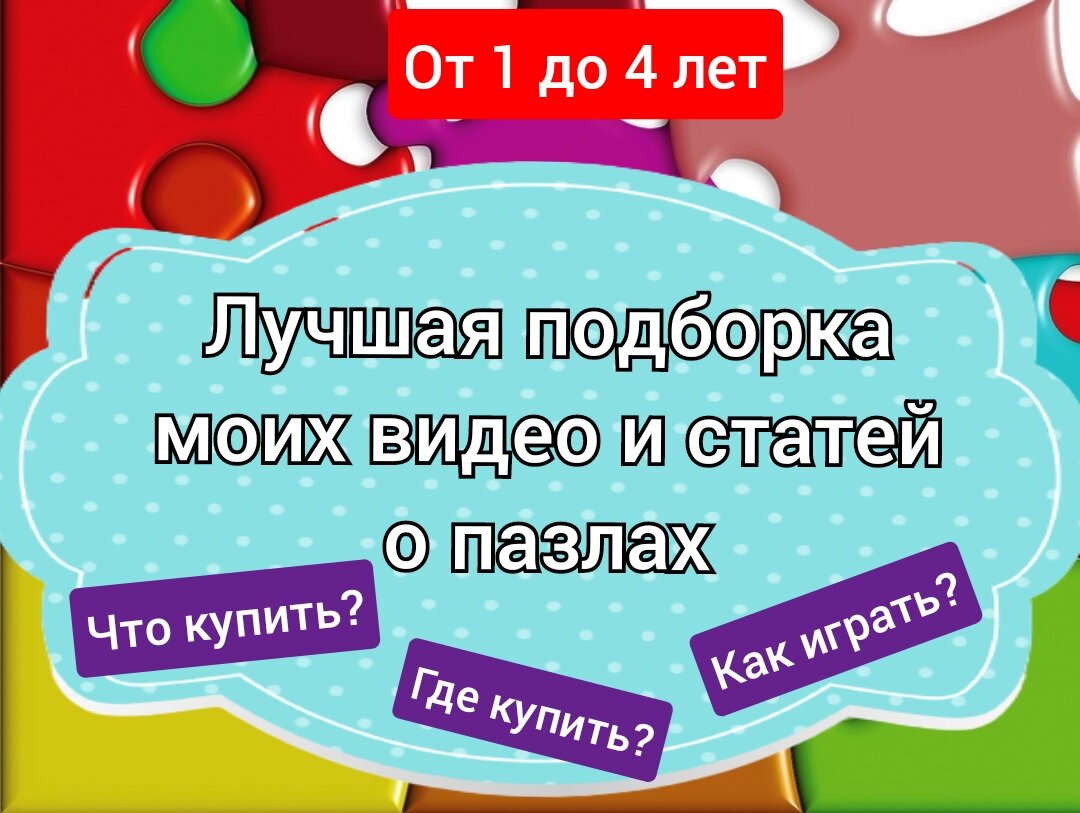 Пазлы для малышей. Лучшая подборка видео и статей о том, как играть и какие  пазлы купить детям от 1,6 до 3 лет ( часть 2) | Спецагент мама. Запуск  речи💜 | Дзен