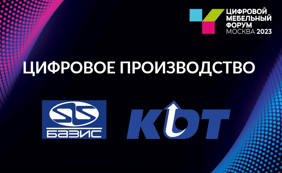 ЦИФРОВОЕ ПРОИЗВОДСТВО «БАЗИС-KDT» НА ЦМФ-2023 | Компания LIGA | Дзен