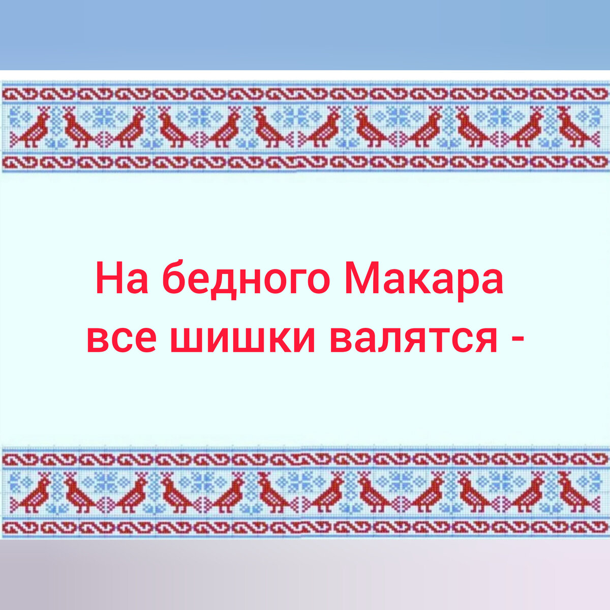 Пословицы и поговорки картинки