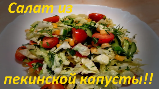 Салаты из пекинской капусты