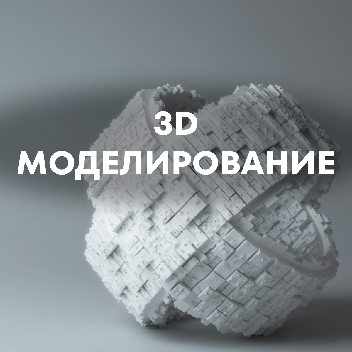 🎮 Мир моделирования: изучение 3D-моделирования для создания игр и других  проектов | Школа программирования Анны Шкиря. Информатика и ОГЭ | Дзен