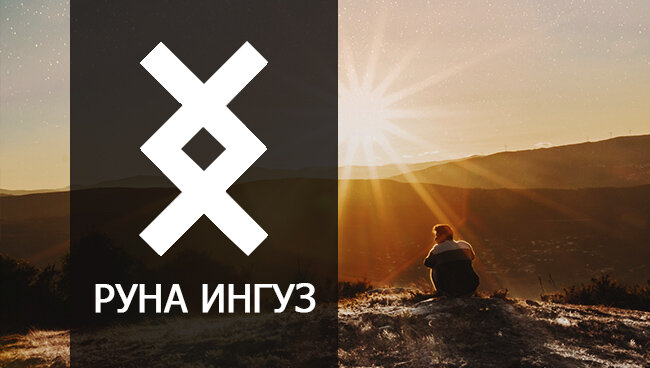 Фото с сайта https://tarotman-ru.turbopages.org/turbo/tarotman.ru/s/runes/znacheniya/runa-inguz.html