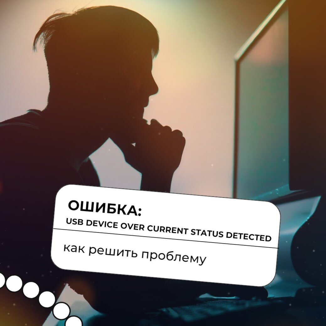 Ошибка: USB Device Over Current Status Detected. Как решить проблему