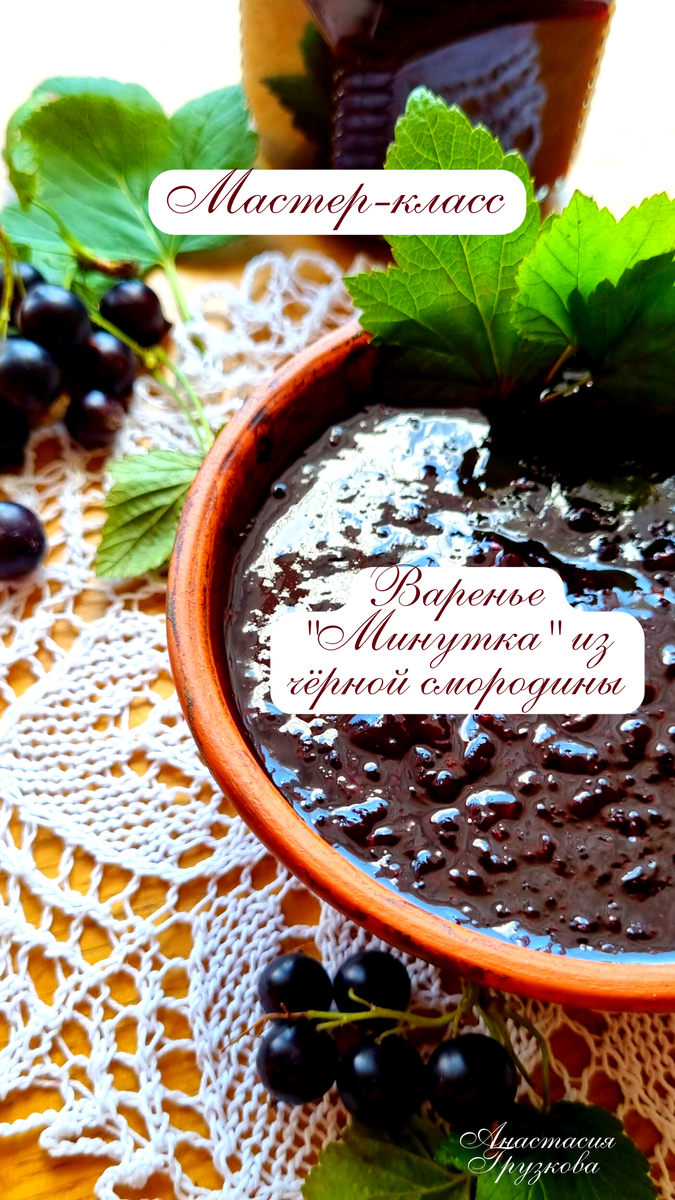 Фото автора. Обложка мастер-класса автора "Варенье "Минутка" из чёрной смородины", 2022 г. Листайте карусель.