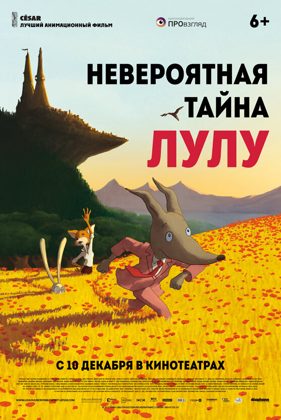 Официальный постер фильма «Невероятная тайна Лулу».