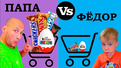 ФЁДОР vs ПАПА. БОЛЬШИЕ vs МАЛЕНЬКИЕ ПОКУПКИ.