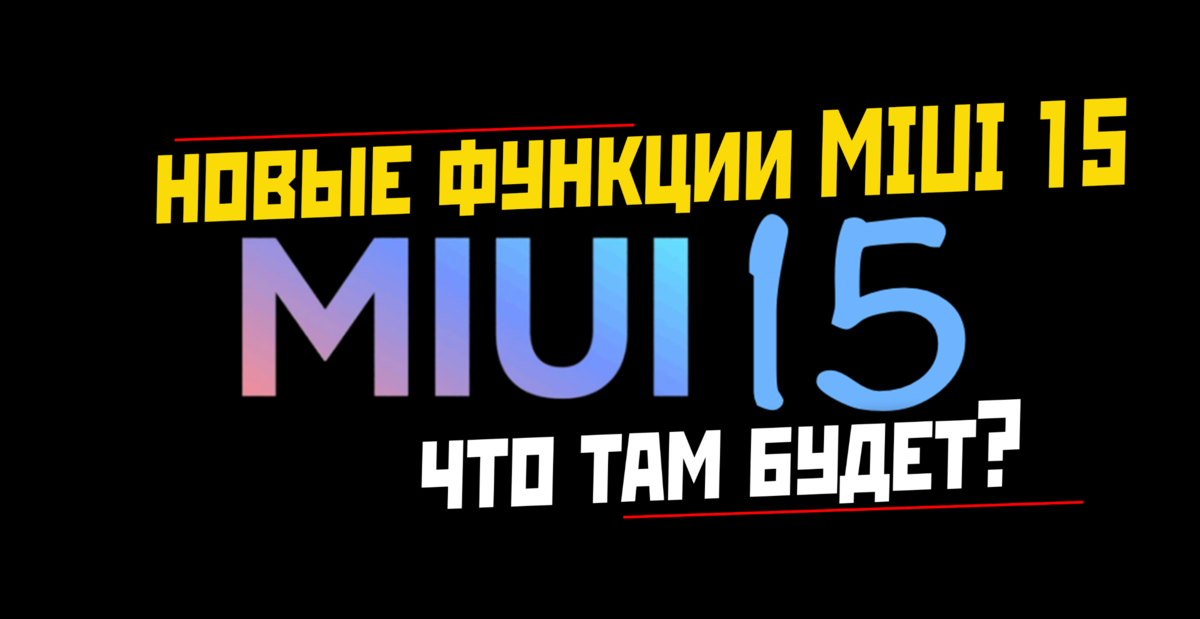 Две новые функции MIUI 15