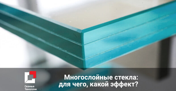 Многослойные стекла: для чего, какой эффект?