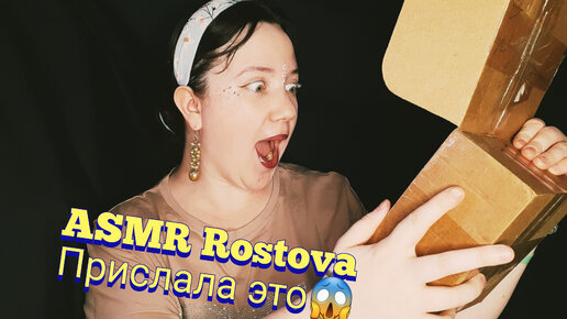 Асмр распаковка посылки Асмр распаковка посылки