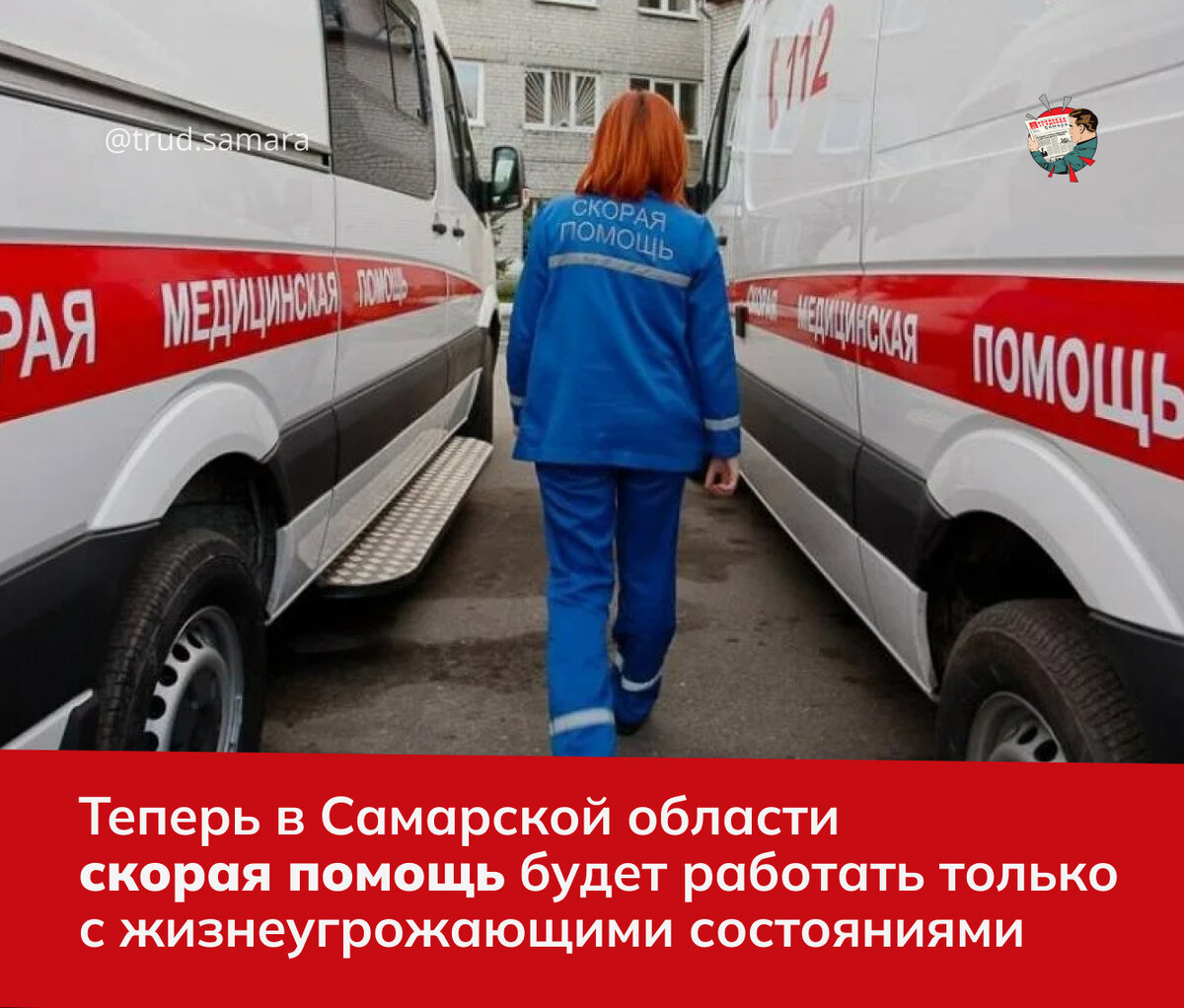 Теперь в Самарской области скорая помощь будет приезжать не на все ...