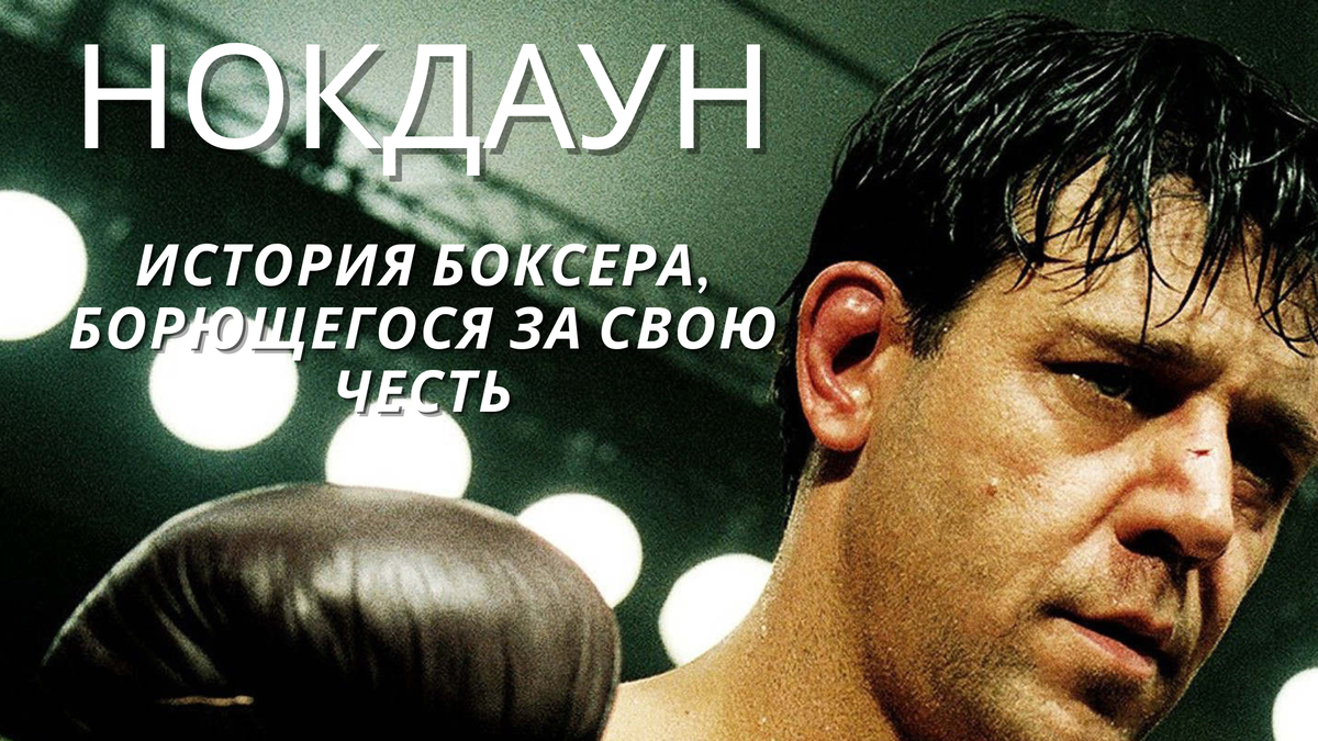 Рассел Кроу получил три номинации на лучшую мужскую роль за этот фильм.