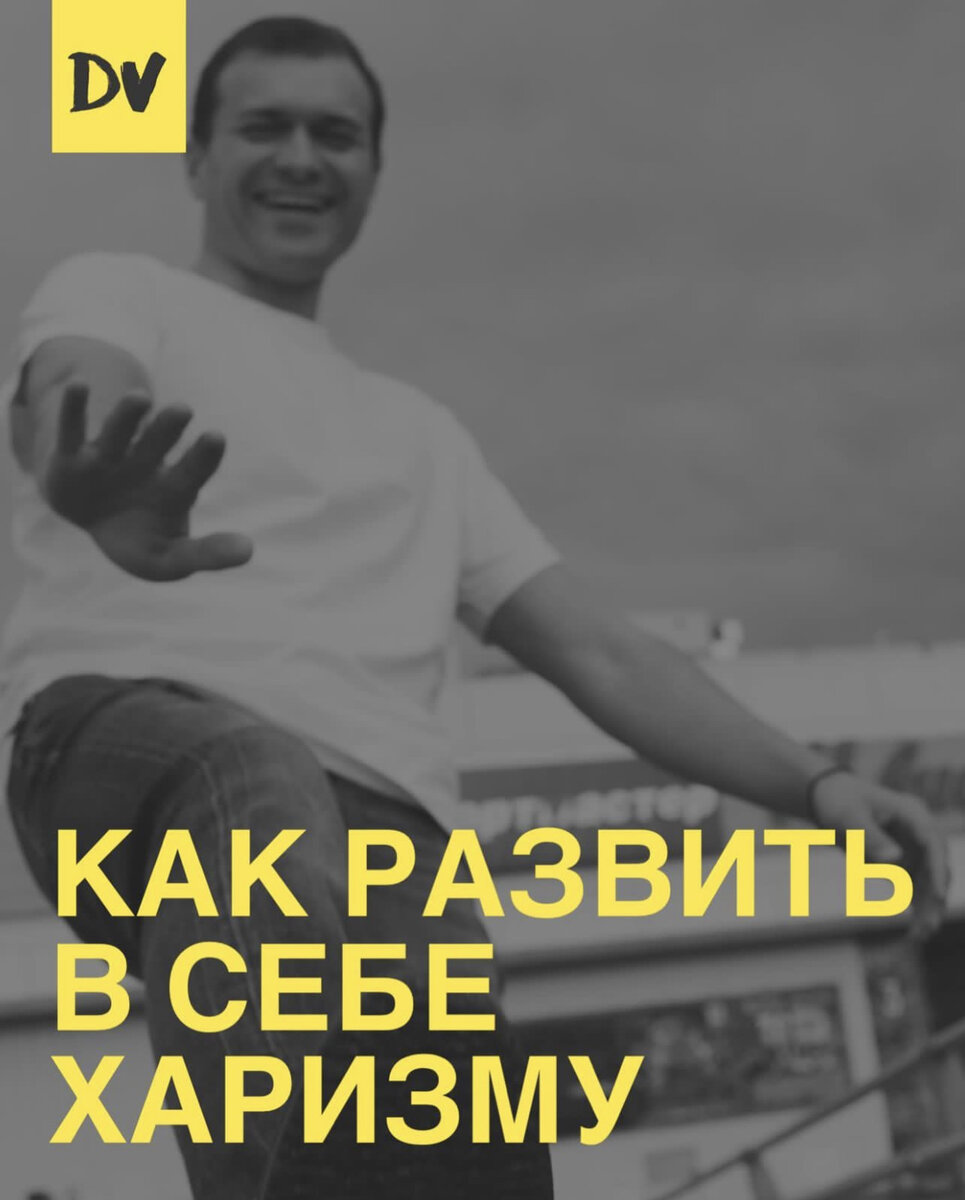 ⠀
#психология #харизма #будьдома