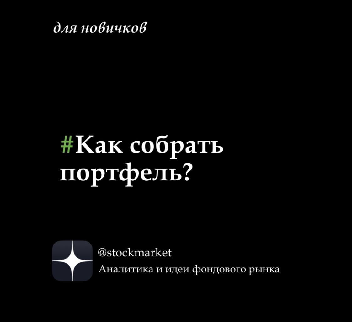 На самом деле- это творческий процесс для опытного инвестора. Для новичков- это задача не потерять свои средства в первую очередь.