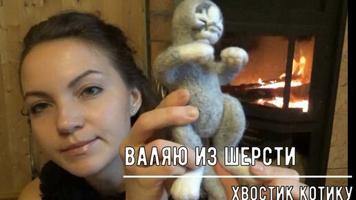 Валяем хвостик котику_Сухое валяние_Валяный котик