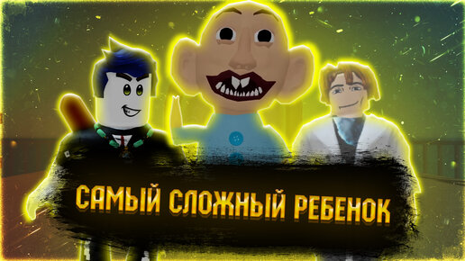 СБЕЖАЛИ ОТ НЕПОСЛУШНОГО МАЛЫША В РОБЛОКС | Roblox Scary Doll Curse