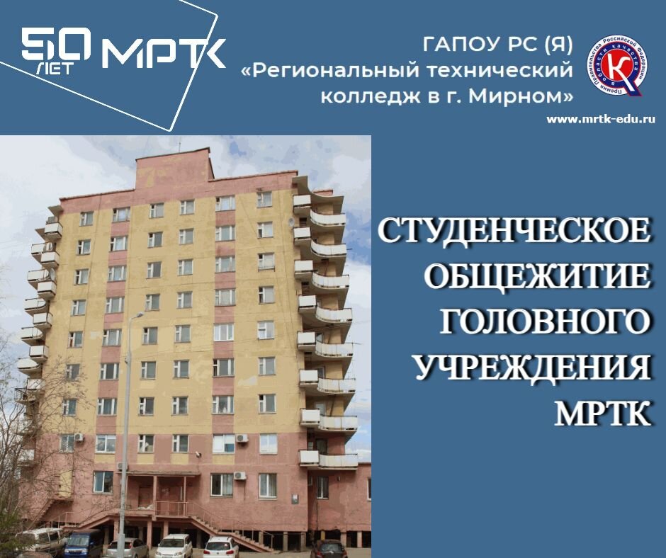 Студенческое общежитие в головном учреждении МРТК.