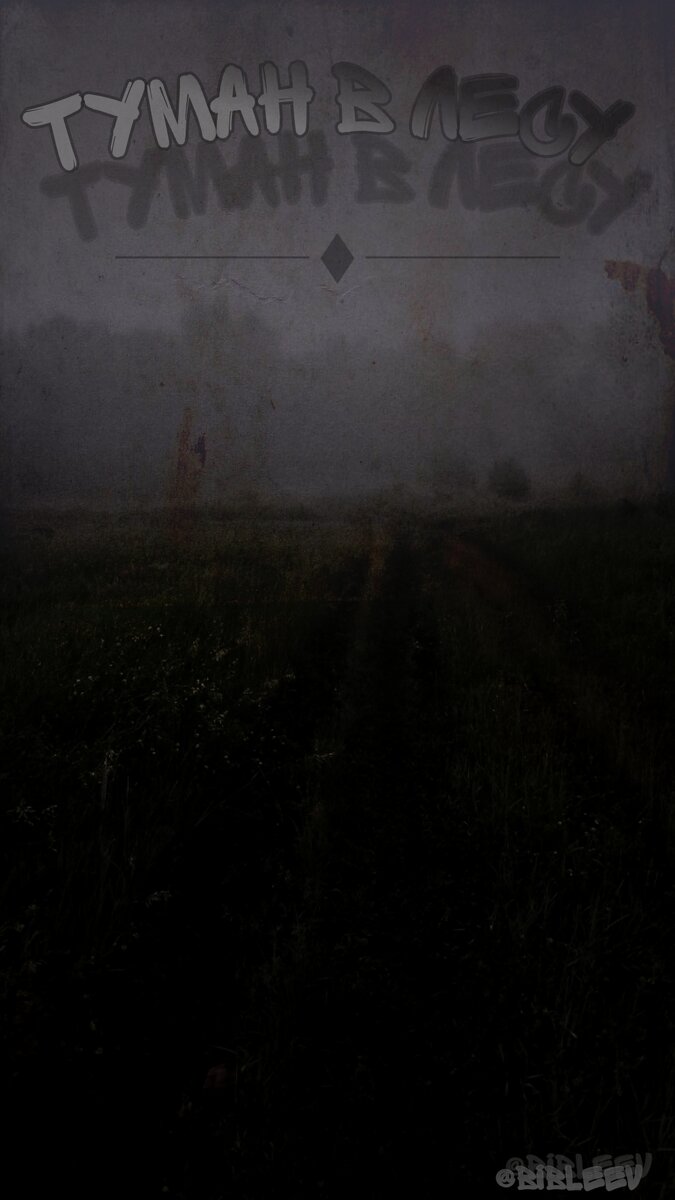 Хоррор история про заброшенный бункер в лесу, часть первая.