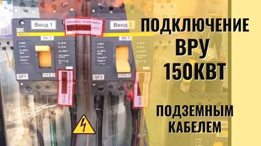 Подключение ВРУ 150кВт для ТЦ