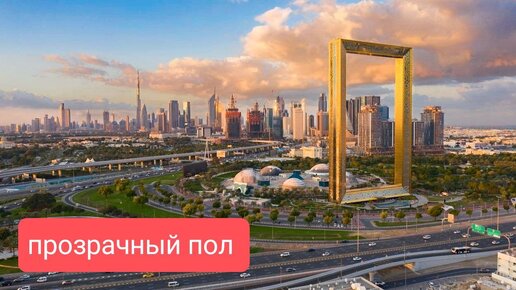 🇦🇪 Самая знаменитая фоторамка Рамка Дубая июнь 2023