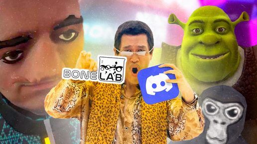 Bonelab + Discord = 😂 || дискорд с подписчиками