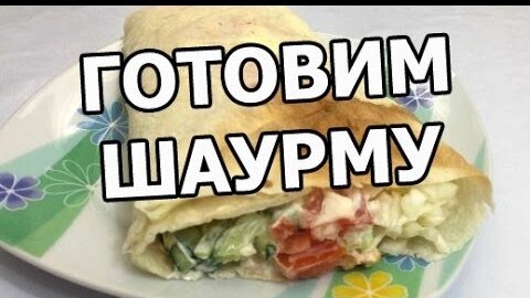 Шаурма в домашних условиях с курицей: рецепт с видео и фото | Меню недели