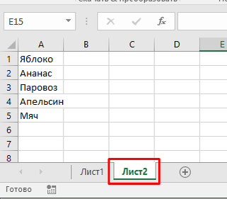 Excel: Выпадающий список