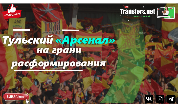 ФК «Арсенал» (Тула) 