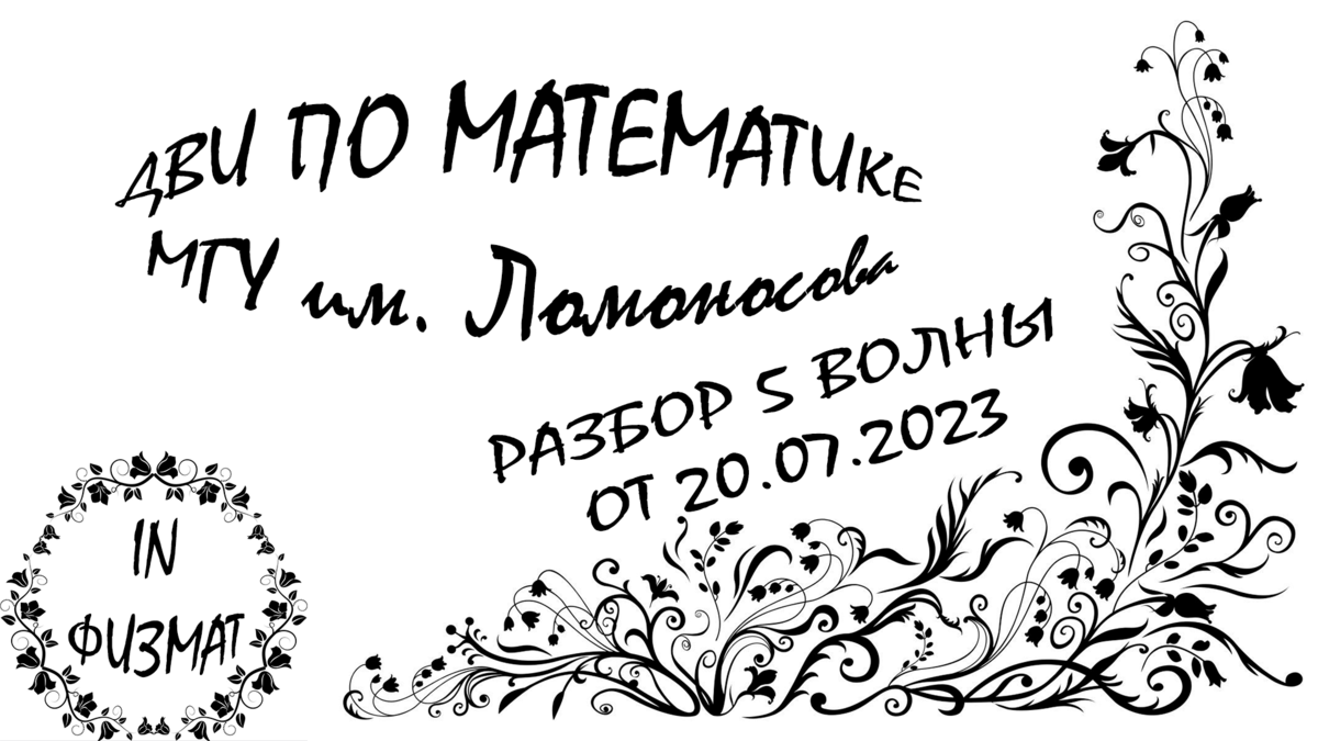 Разбор ДВИ МГУ им. Ломоносова по математике от 18.07.2023 (4 поток) In ФИЗМАТ Дз