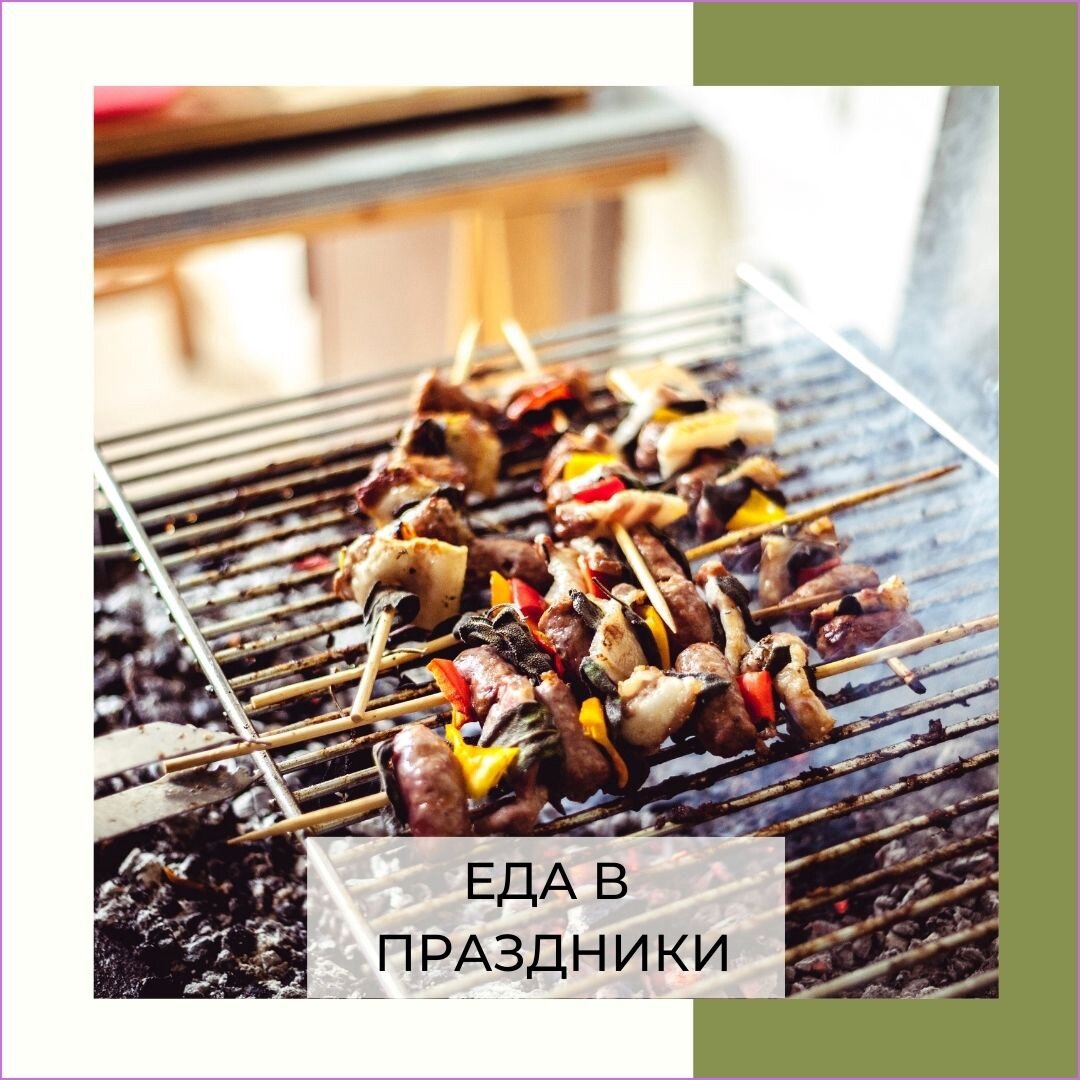 Еда в праздники
