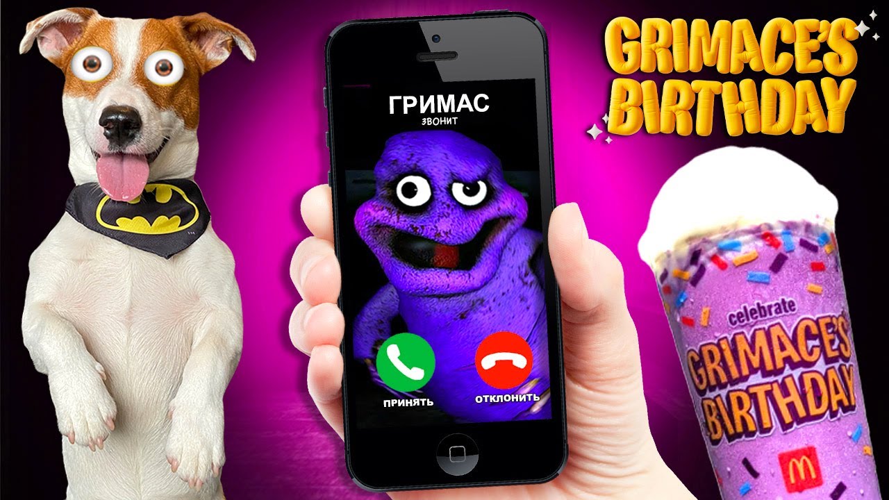 С Днем Рождения Гримас Шейк 🥳 Happy Birthday Grimace Shake