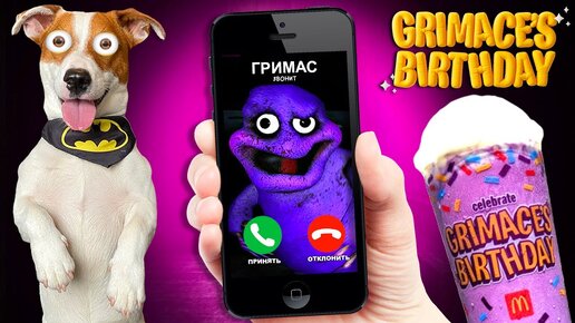 С Днем Рождения Гримас Шейк 🥳 Happy Birthday Grimace Shake