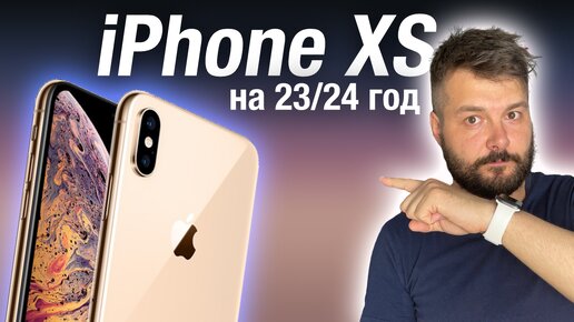 СТОИТ ЛИ ПОКУПАТЬ IPHONE XS В 23/24 ГОДУ?