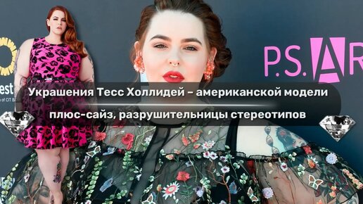 Украшения Тесс Холлидей – американской модели плюс-сайз, разрушительницы стереотипов