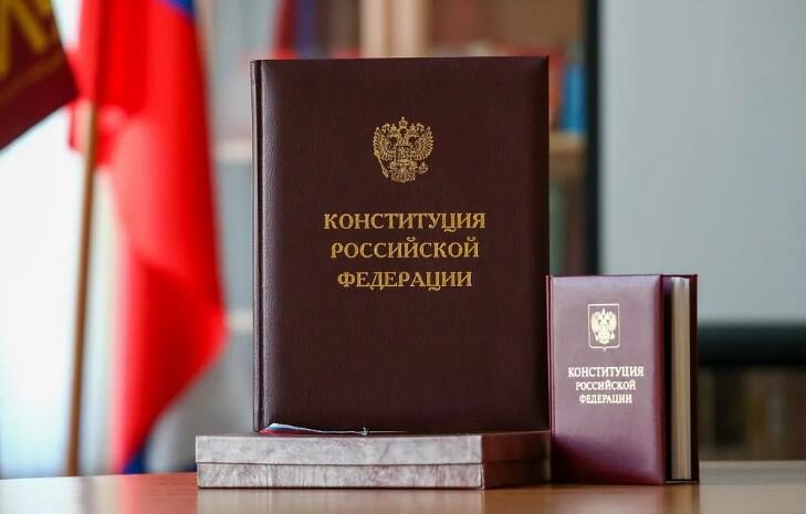Конституция Российской Федерации (иллюстрация из открытых источников)
