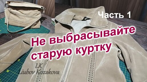 Сумка из старой куртки/Часть 1(59)/Собираем из кусков полотно для каркаса сумки/Убираем клешение