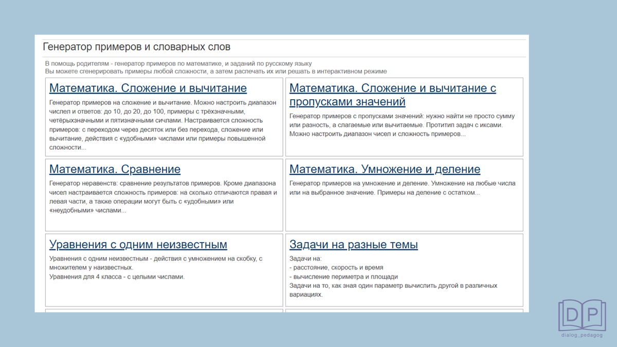 Онлайн генераторы и тренажёры по математике | Диалог с педагогом.  Репетитор. Нейрогимнастика | Дзен