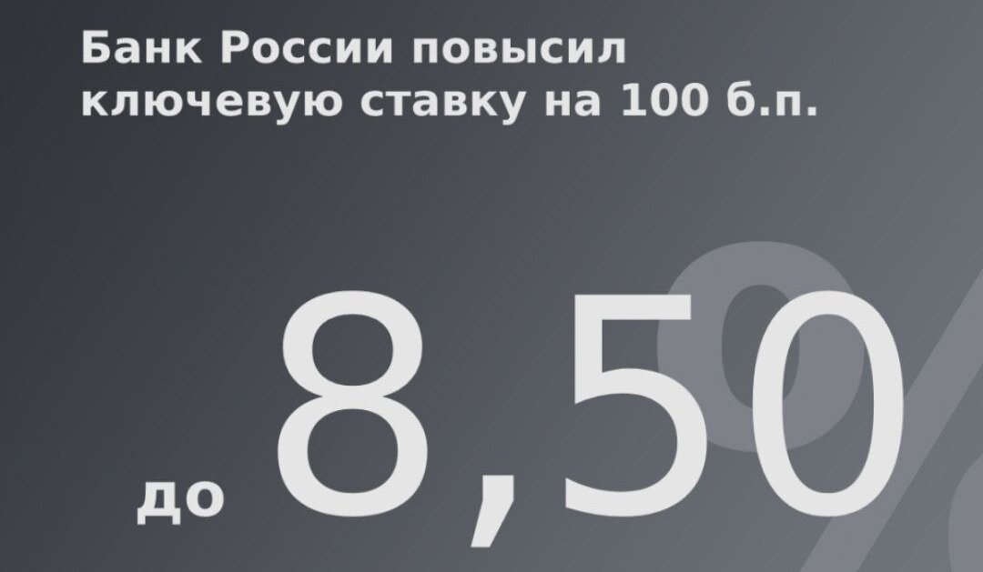 График ключевой ставки цб рф в 2025 Банк России поднял ключевую ставку до 8,50% годовых. Как это отразиться на рынке