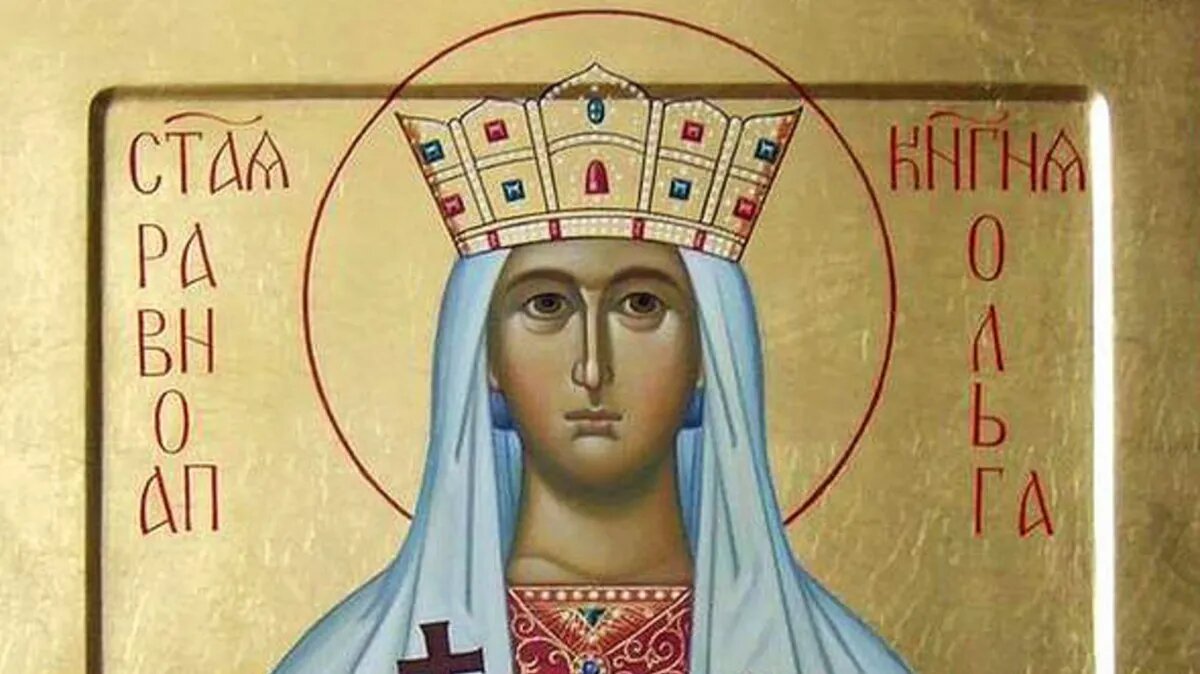 Равноапостольная Ольга (в Крещении Елена). Фото: azbyka.ru