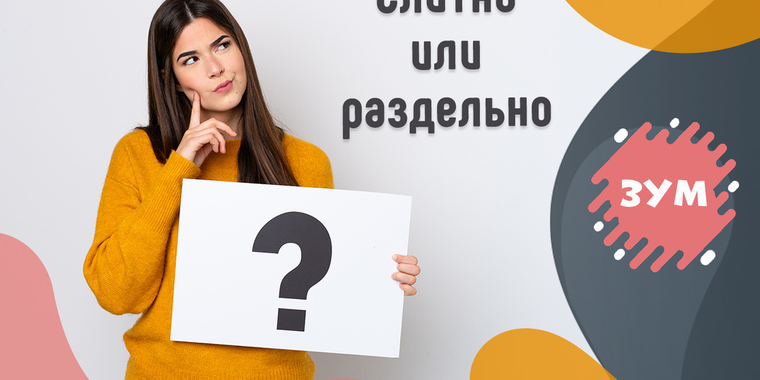 Тест по русскому языку: Слитно или раздельно? 10 слов, в которых часто допускают ошибки.