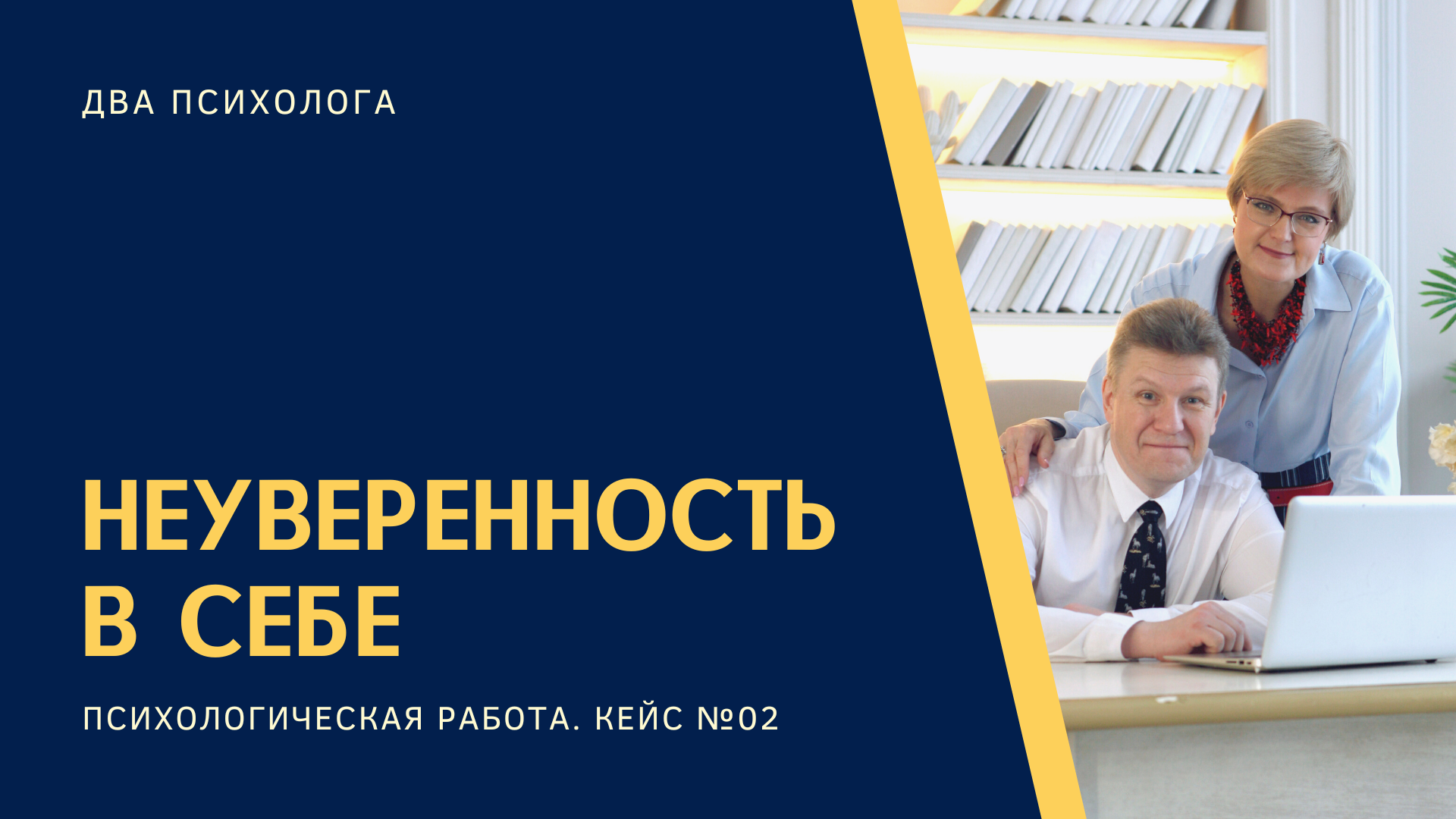 Неуверенность в себе. Работа с двумя психологами