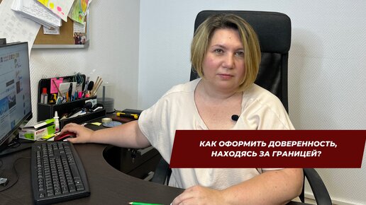 Как оформить доверенность, находясь за границей?