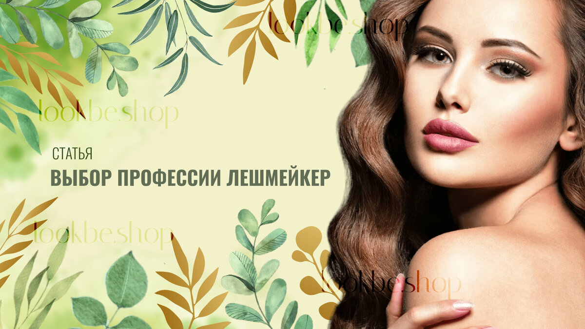 Выбор профессии мастера по наращиванию ресниц