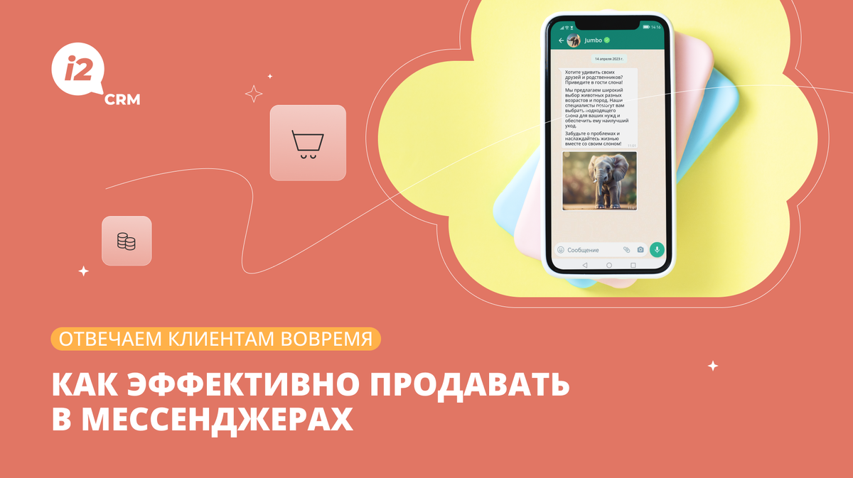 Отвечаем клиентам вовремя: как эффективно продавать в мессенджерах | i2crm:  IT-решения для бизнеса | Дзен