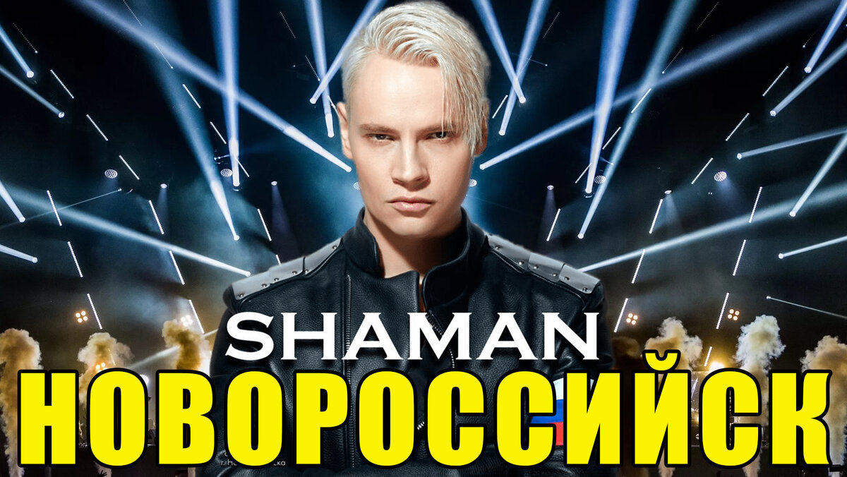 ДУХ ЗАХВАТЫВАЕТ! Грандиозный концерт Shaman в Новороссийске!