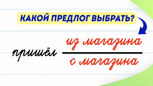 下载视频: Пришёл с магазина или из магазина? Какой предлог выбрать? | Русский язык