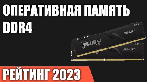 ТОП—7. Лучшая оперативная память DDR4 для ПК [от 2666 до 4800 MГц]. Рейтинг 2023 года!