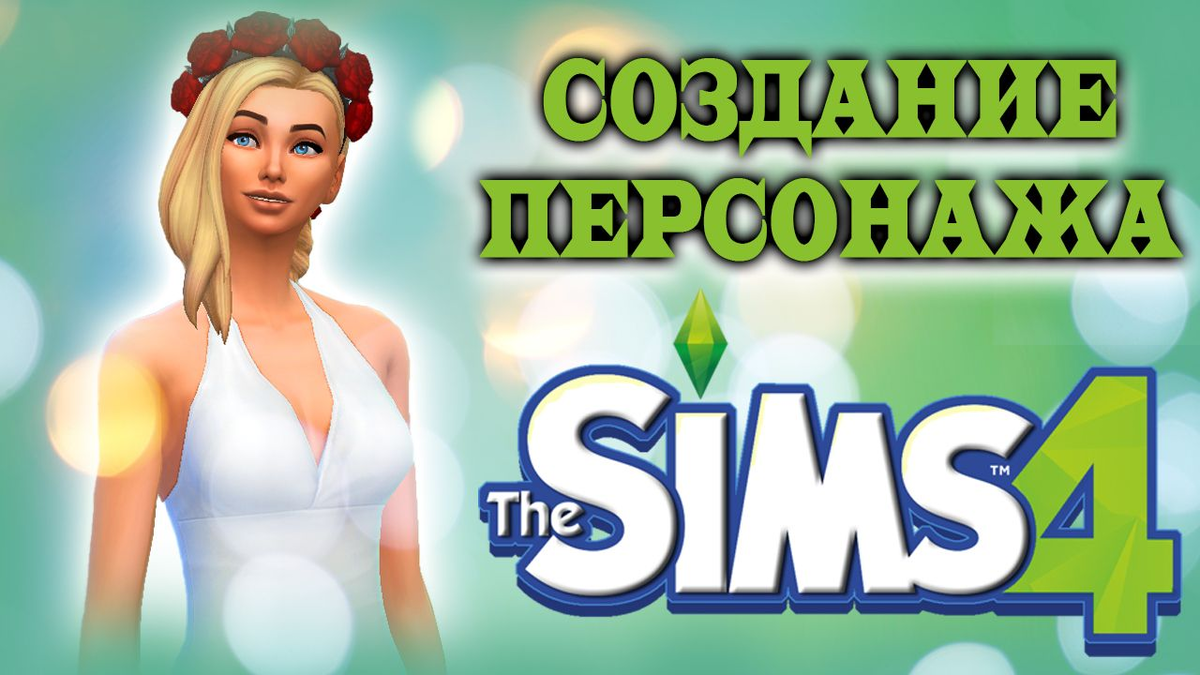 Желания и страхи симов в The Sims 4 — SimsMix