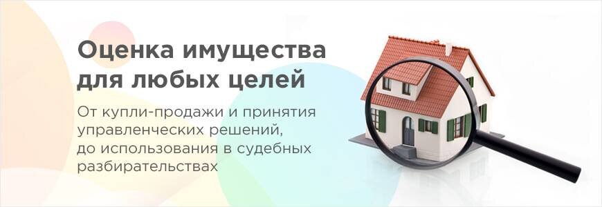 Оценка недвижимого имущества. Независимая оценка имущества. Независимая оценка экспертиза жильё. Оценка недвижимости реклама.