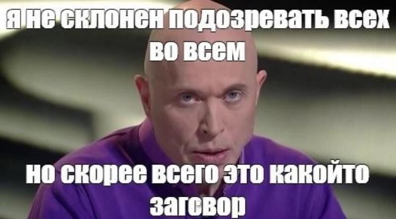 План заговора. Совпадение не думаю Дружко. Скорее всего это заговор. Теория заговора Мем. Теория мемы.